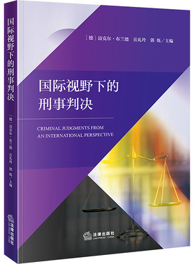 国际视野下的刑事判决 (德)迈克尔·布兰德,岳礼玲,郭烁 zhub  编 法学理论社科 新华书店正版图书籍 法律出版社