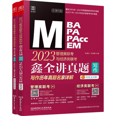 鑫全讲真题（写作）:2023管理类联考与经济类联考——写作历年真题名家详解 陈剑 著 著 考研（新）经管、励志