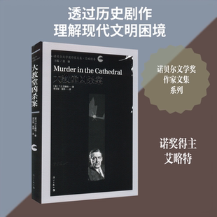 大教堂凶杀案 (英)T.S.艾略特 著 李文俊,袁伟 译 其它小说文学 新华书店正版图书籍 漓江出版社