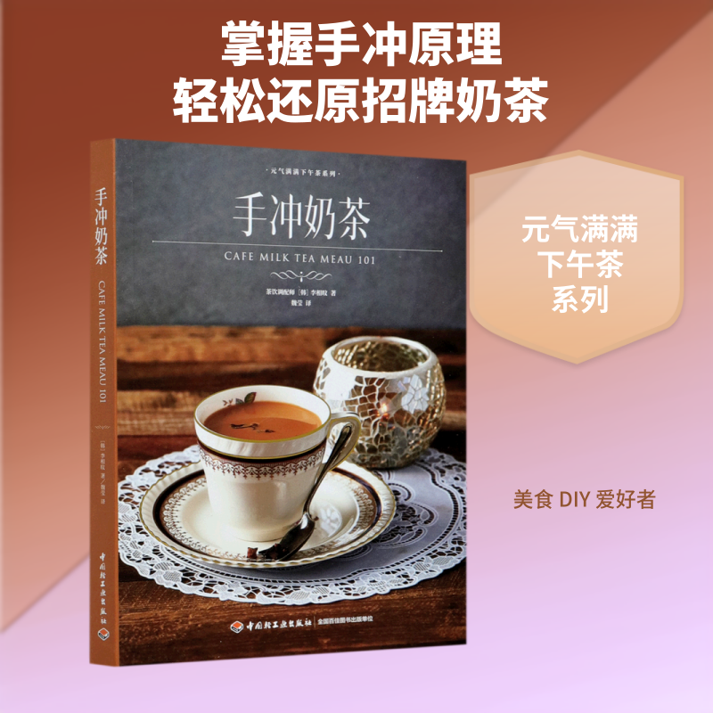 手冲奶茶/元气满满下午茶系列 (韩)李相旼 著 魏莹 译 菜谱生活 新华书店正版图书籍 中国轻工业出版社