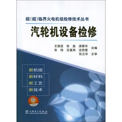 汽轮机设备检修 王德坚 编 著作 建筑/水利（新）专业科技 新华书店正版图书籍 中国电力出版社