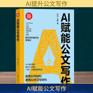 著 计算机控制仿真与人工智能经管 清华大学出版 伏虎 社 图书籍 王振 新华书店正版 AI赋能公文写作 励志