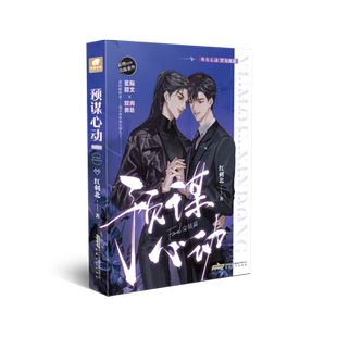 预谋心动 完结篇 红刺北 著 青春/都市/言情/轻小说文学 新华书店正版图书籍 安徽文艺出版社