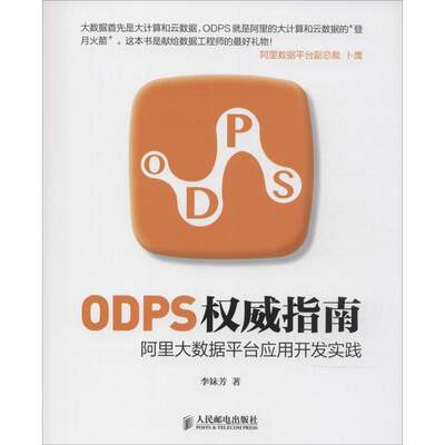 ODPS权威指南 李妹芳 著作 数据库专业科技 新华书店正版图书籍 人民邮电出版社