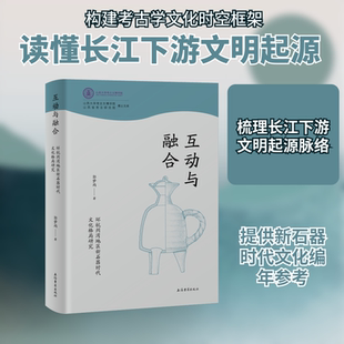 互动与融合:环杭州湾地区新石器时代文化格局研究 郭梦雨 著 著 文物/考古社科 新华书店正版图书籍 上海古籍出版社