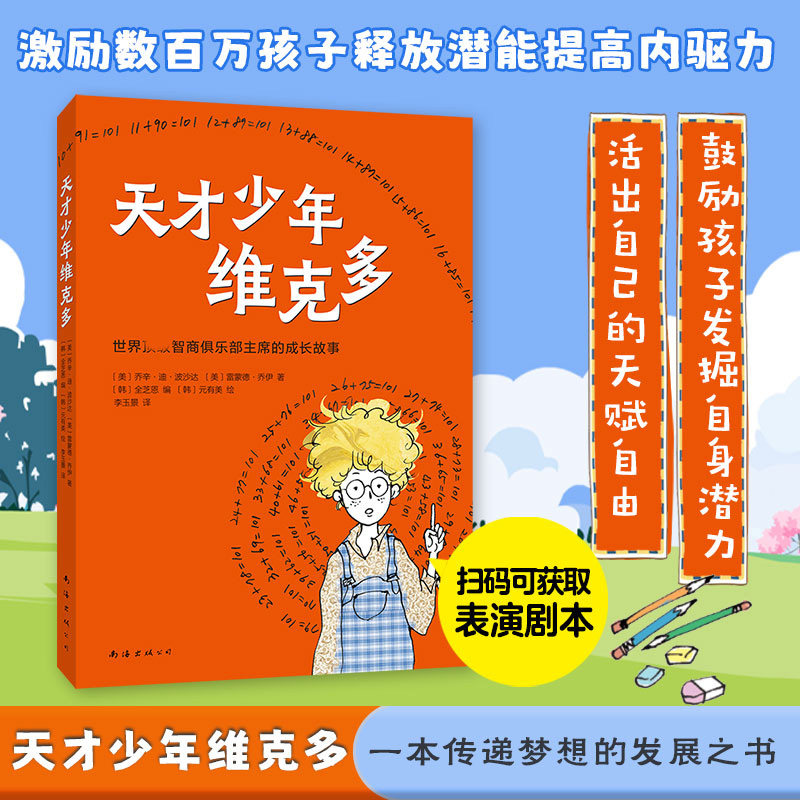 天才少年维克多 (美)乔辛•迪•波沙达,(美)雷蒙德•乔伊 著 (韩)全芝恩 编 李玉景 译 (韩)元有美 绘 绘本/图画书/少儿动漫书少儿图片