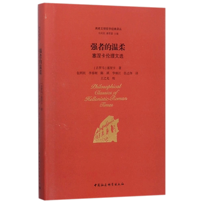 强者的温柔 (古罗马)塞涅卡(Lucius Annaeus Seneca) 著;包利民 等 译;包利民,章雪富 丛书主编 著 社会科学总论经管、励志