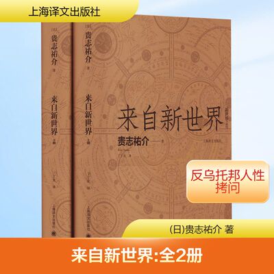 来自新世界(全2册) (日)贵志祐介 著 丁丁虫 译 科幻小说文学 新华书店正版图书籍 上海译文出版社