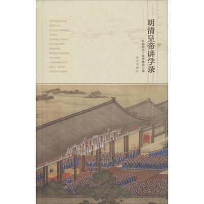 明清皇帝讲学录 孔庙和国子监博物馆 编社科 新华书店正版图书籍 紫禁城出版社