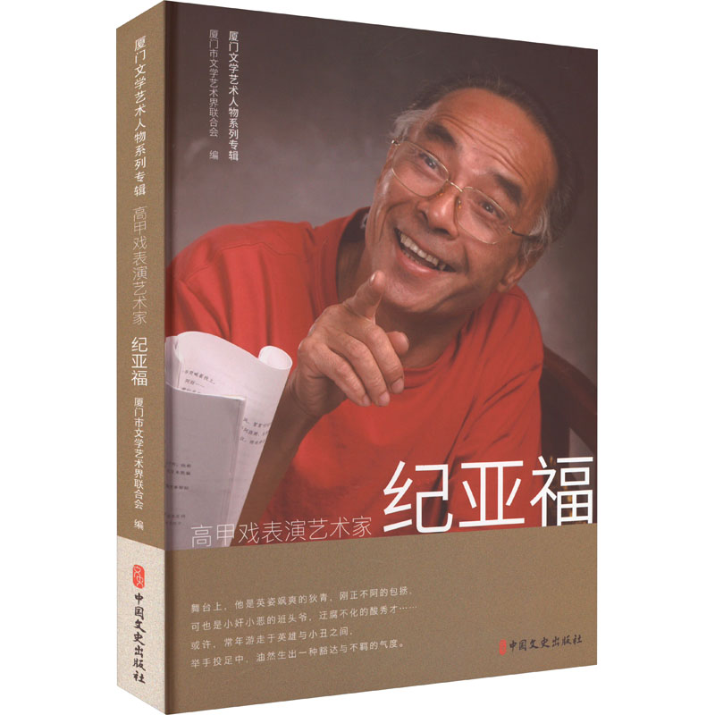 高甲戏表演艺术家纪亚福 厦门市文学艺术界联合会 编 历史人物社科 新华书店正版图书籍 中国文史出版社