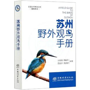 新华书店正版 社 编 鸟类专业科技 等 图书籍 苏州野外观鸟手册 中国林业出版 冯育青