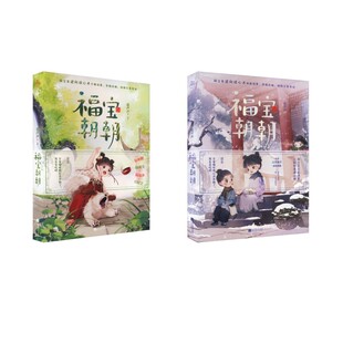 福宝朝朝1+2 夏声声著 著等 青春/都市/言情/轻小说文学 新华书店正版图书籍 江苏凤凰文艺出版社
