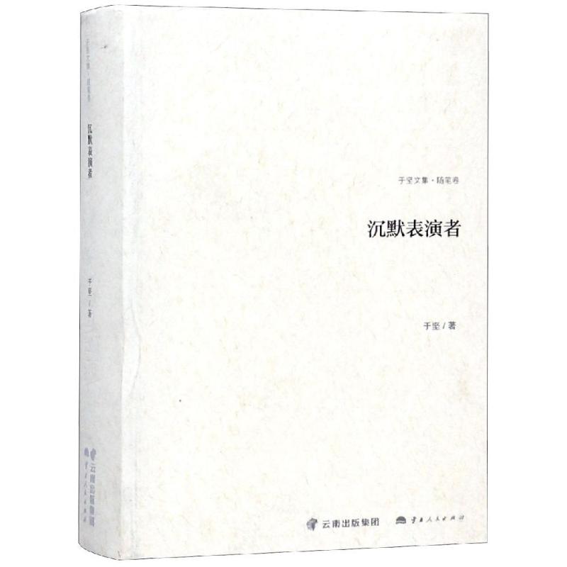 沉默表演者 随笔卷 于坚 著 中国近代随笔文学 新华书店正版图书籍 云南人民出版社