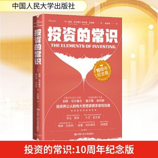 朱振坤 常识 查尔斯·埃利斯 投资 译 新华书店正版 美 励志 10周年纪念版 图书籍 伯顿·马尔基尔 金融投资经管 著