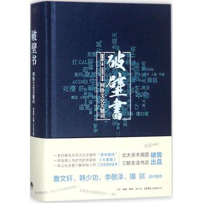 破壁书:网络文化关键词 邵燕君 主编 著 文学其它经管、励志 新华书店正版图书籍 生活书店出版有限公司