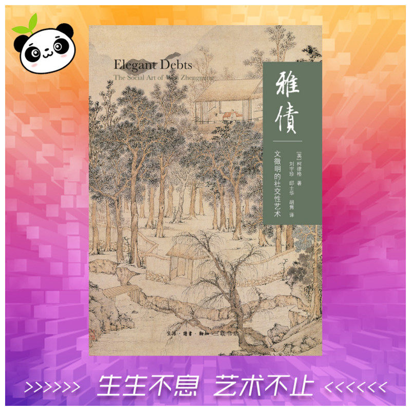 雅债:文徵明的社交性艺术(二版) [英]柯律格 著 刘宇珍 邱士华 胡隽 译 工艺美术（新）艺术 新华书店正版图书籍使用感如何?