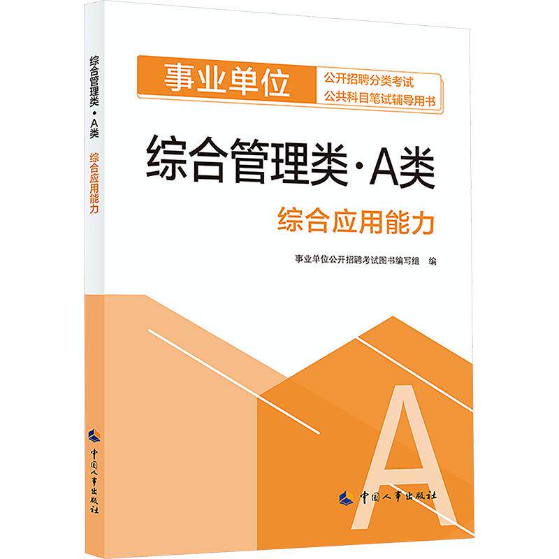 综合管理类（A类）综合应用能力 事业单位公开招聘考试图书编写组 编 全国一级建造师考试经管、励志 新华书店正版图书籍