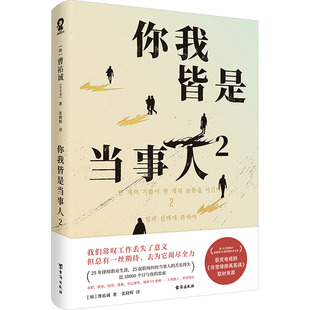 纪实 张晓辉 你我皆是当事人 报告文学文学 台海出版 曹祐诚 图书籍 韩 社 著 新华书店正版 译