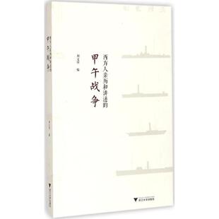 编 著作 浙江大学出版 甲午战争 社 图书籍 刘文明 新华书店正版 西方人亲历和讲述 中国通史社科