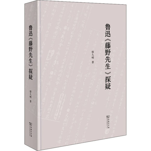 鲁迅《藤野先生》探疑 廖久明 著 文学理论/文学评论与研究文学 新华书店正版图书籍 商务印书馆