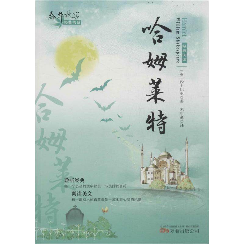 哈姆莱特 莎士比亚 著 朱生豪 译 其它儿童读物文学 新华书店正版图书籍 万卷出版公司,书籍/杂志/报纸,其它儿童读物,淘宝优惠券,粉丝福利购,淘宝优惠卷