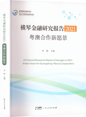 横琴金融研究报告 2021 粤澳合作新愿景 李晓 编 金融经管、励志 新华书店正版图书籍 广东人民出版社