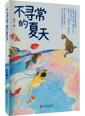 不寻常的夏天 瑛子 著 儿童文学文学 新华书店正版图书籍 北京联合出版公司