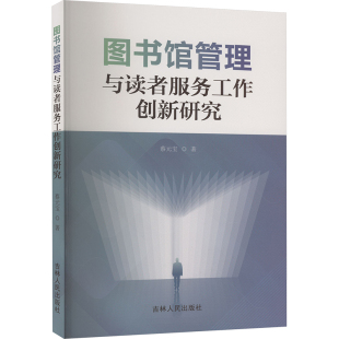 励志 社 宝 吉林人民出版 图书籍 新华书店正版 档案学经管 图书馆学 著 蔡元 图书馆管理与读者服务工作创新研究