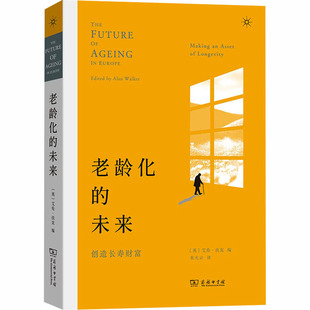 老龄化的未来：创造长寿财富 (英)艾伦·沃克 编 编 朱火云 译 译 人口学经管、励志 新华书店正版图书籍 商务印书馆