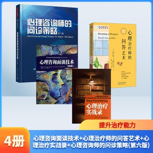 (4册)心理咨询面谈技术+心理治疗师的问答艺术+心理治疗实战录+心理咨询师的问诊策略(第4版 R.Sommers-Flanag 著 陈祉妍 等 译等