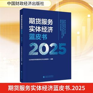 期货服务实体经济蓝皮书(2025) 北京物资学院期货和衍生品课题组 编著 编 金融经管、励志 新华书店正版图书籍
