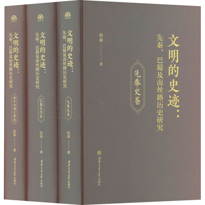 文明的史迹:先秦、巴蜀及南丝路历史研究(1-3) 段渝 著 先秦史社科 新华书店正版图书籍 西南交通大学出版社