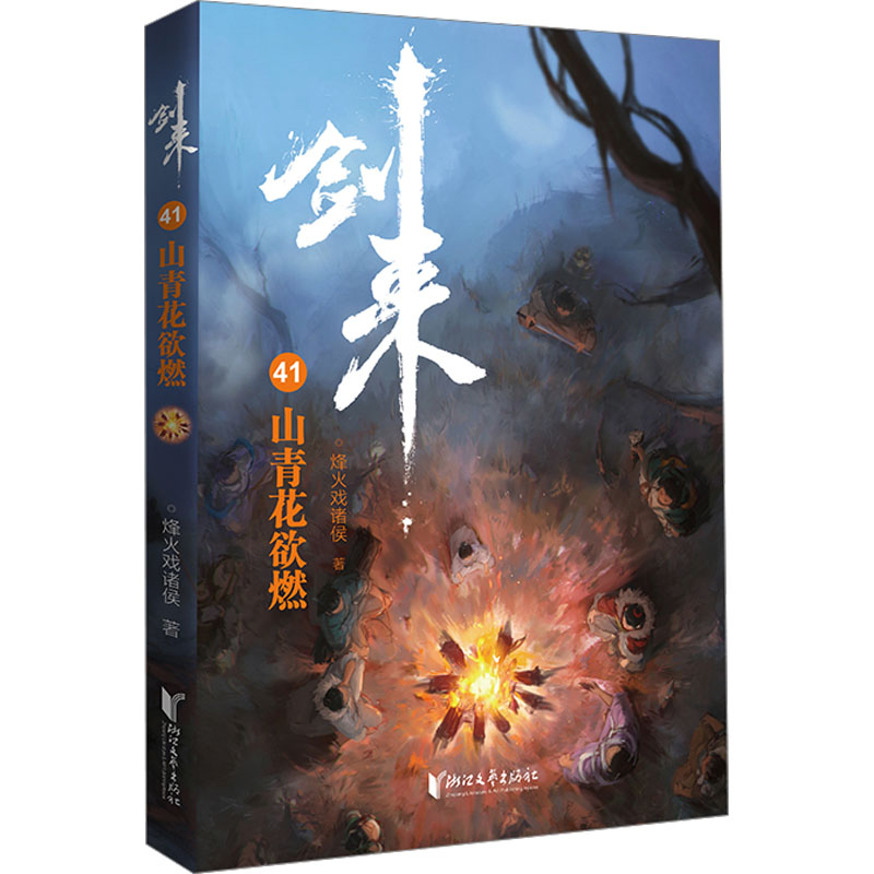 剑来 41 山青花欲燃 烽火戏诸侯 著 其它小说文学 新华书店正版图书籍 浙江文艺出版社