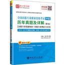 励志 编 圣才学习网 新华书店正版 执业考试其它经管 中级 图书籍 全国出版 专业职业资格考试 历年真题及详解 第5版