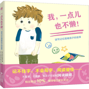 我,一点儿也不懒! (日)品川裕香 著 丁丁虫 译 (日)北原明日香 绘 绘本/图画书/少儿动漫书少儿 新华书店正版图书籍 青岛出版社
