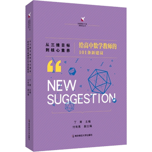 从三维目标到核心素养 给高中数学教师的101条新建议 丁菁 编 育儿其他文教 新华书店正版图书籍 南京师范大学出版社