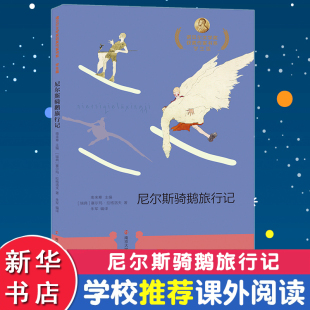 译 瑞典 编 尼尔斯骑鹅旅行记 儿童文学少儿 南京大学出版 著 图书籍 塞尔玛·拉格洛夫 社 南来寒 新华书店正版 朱军