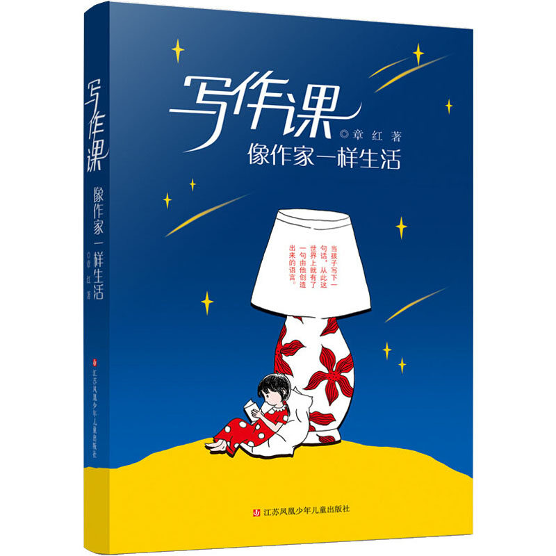 写作课 像作家一样生活 章红 著 中学教辅少儿 新华书店正版图书籍