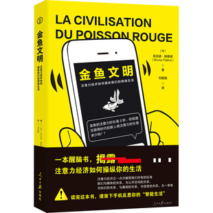 励志 图书籍 法 刘星驰 译 著 网络生活 布吕诺·帕蒂诺 新华书店正版 金鱼文明 经济理论经管 注意力经济如何操纵我们