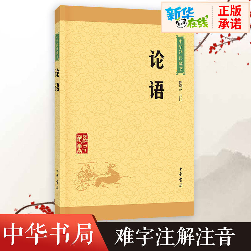 正版论语中华书局译注孔子原文注释文白对照初高中小学生青少年课外阅读中华国学藏书书籍学庸论语译注杨伯峻国学经典全集新华正版