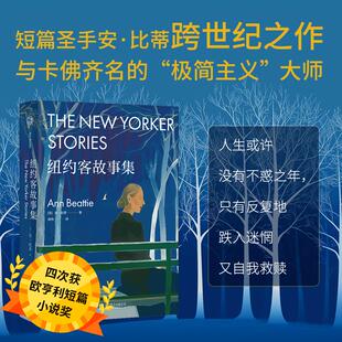 纽约客故事集/[美]安·比蒂 (美)安·比蒂 著 周玮 译 外国小说文学 新华书店正版图书籍 北京联合出版公司