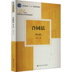 合同法(第7版) 李永军 著 大学教材大中专 新华书店正版图书籍 中国人民大学出版社