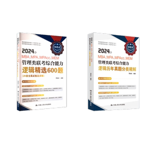 2024年周建武MBA 逻辑历年真题分类精解+660题 周建武 编 著 考研（新）经管、励志 新华书店正版图书籍 中国人民大学出版社