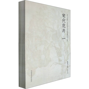 宋元之眼(全8册) 卓拉,金赞美,吴天亨 等 著 陈相锋 编 绘画(新)艺术 新华书店正版图书籍 中国美术学院出版社