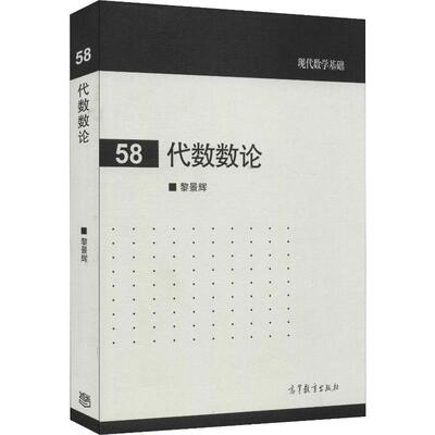 代数数论 数学原来可以这样学发现数学之美 数学建模趣味数学学习 搭配几何原本数学三书微积分 新华正版文轩官网 高等教育出版社