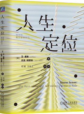 预售  人生定位：特劳特教你营销自己 [美] 艾·里斯（Al Ries）杰克·特劳特（Jack Trout） 著 何峻 王俊兰等 译 情商与情绪