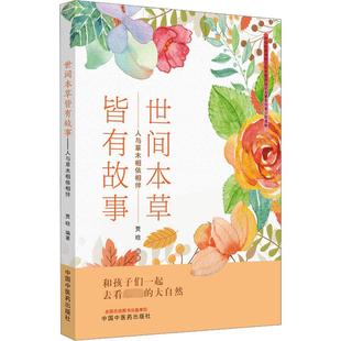 编 中医少儿 新华书店正版 世间本草皆有故事 中国中医药出版 贾晗 图书籍 社 人与草木相依相伴
