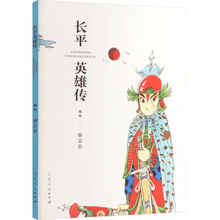 绘本 图画书 山东人民出版 蔡志忠 社 图书籍 绘 新华书店正版 长平英雄传 少儿动漫书文学
