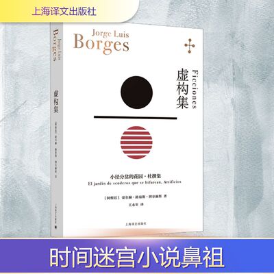 虚构集 (阿根廷)豪尔赫·路易斯·博尔赫斯 著 王永年 译 外国小说文学 新华书店正版图书籍 上海译文出版社