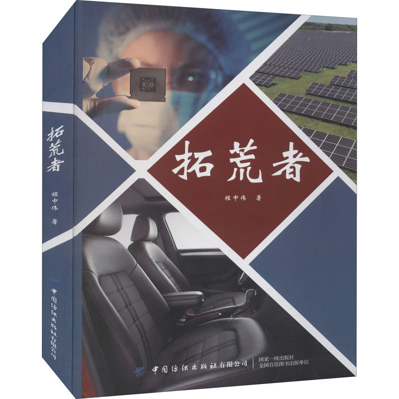 拓荒者 程中伟 著 人物/传记其它经管、励志 新华书店正版图书籍 中国纺织出版社有限公司
